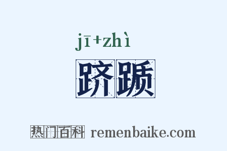 跻踬是什么意思的图片
